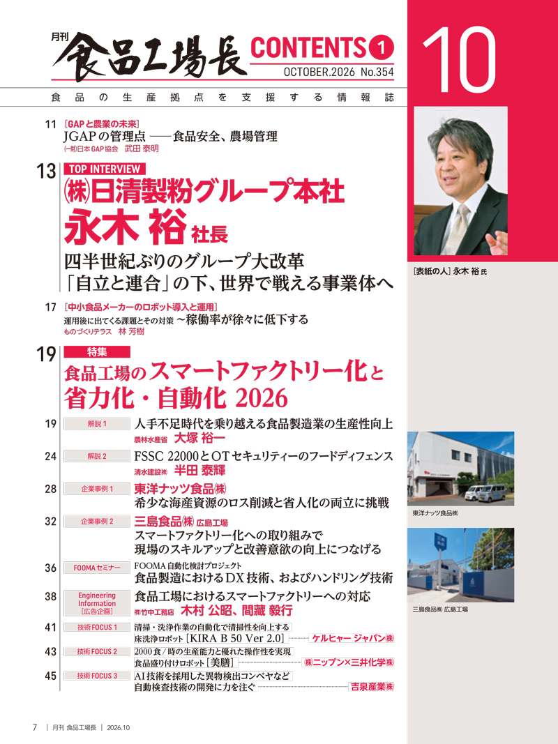 月刊食品工場長2026年10月号の画像