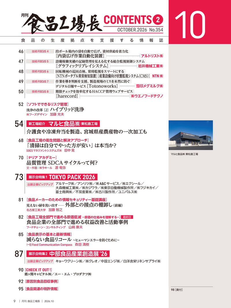 月刊食品工場長2026年10月号の画像