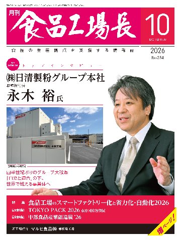 月刊食品工場長2026年10月号の画像