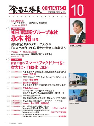 月刊食品工場長2026年10月号の画像