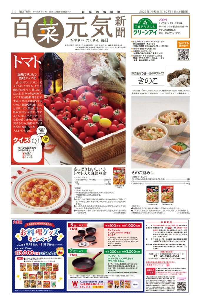 百菜元気新聞2026年10月1日号の画像