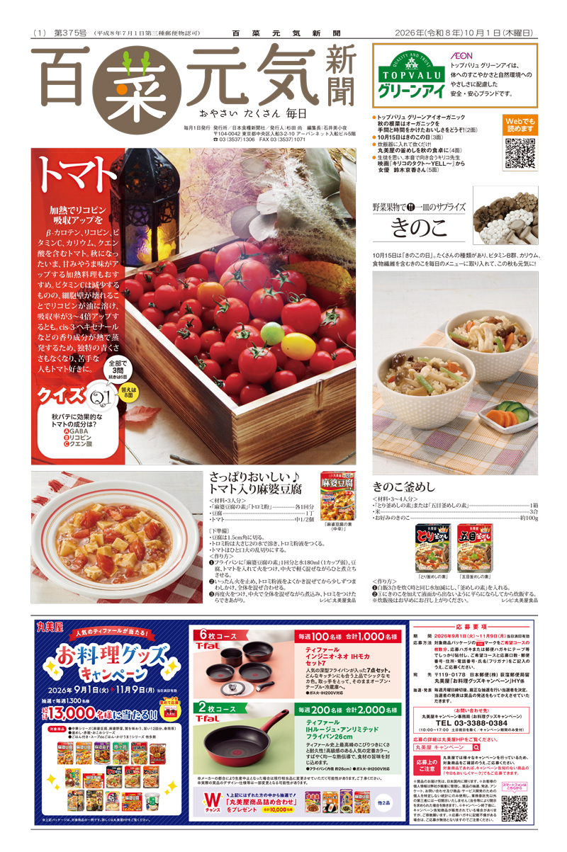百菜元気新聞2026年10月1日号の画像