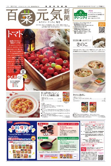 百菜元気新聞2026年10月1日号の画像