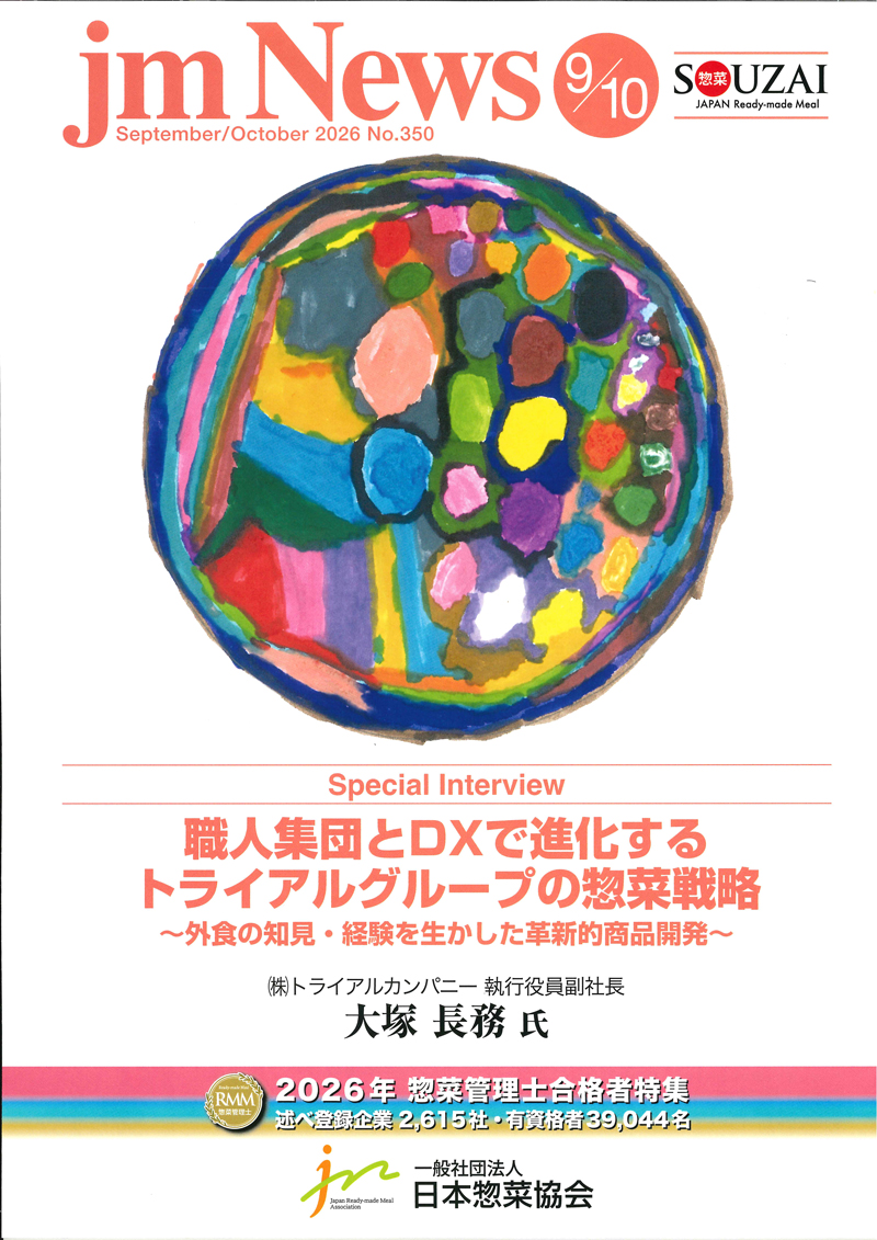 惣菜 jm News(惣菜産業新聞）2026年9/10月合併号の画像