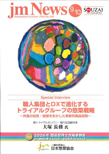 惣菜 jm News(惣菜産業新聞）2026年9/10月合併号の画像