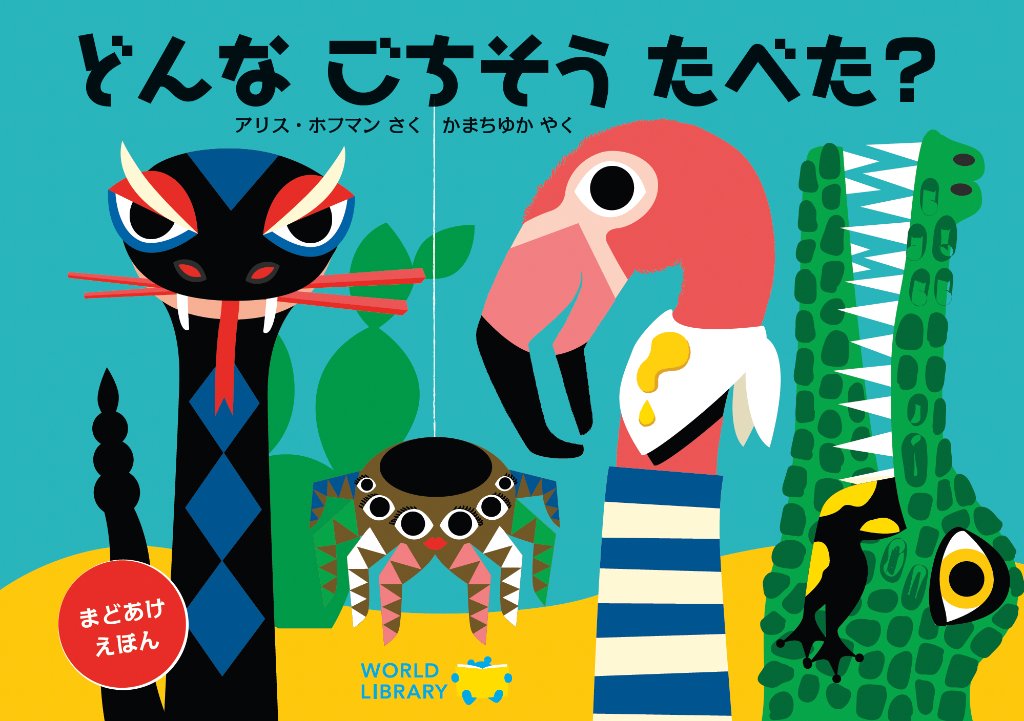 【窓開け絵本】どんな ごちそう たべた？の画像
