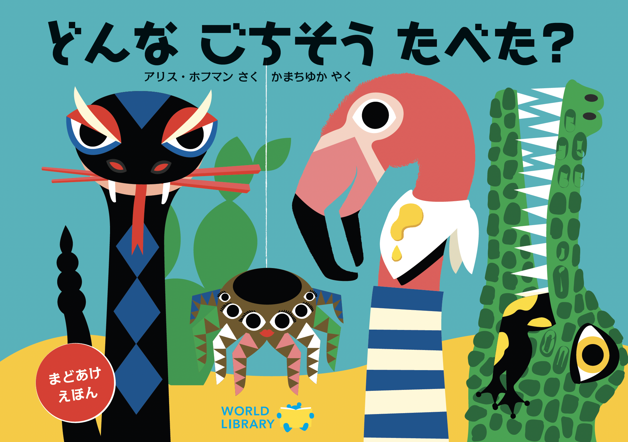 【窓開け絵本】どんな ごちそう たべた？の画像