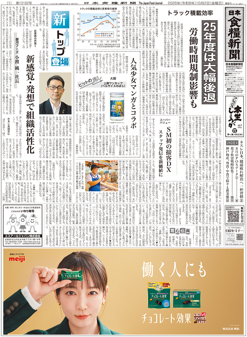 日本食糧新聞2026年10月の画像