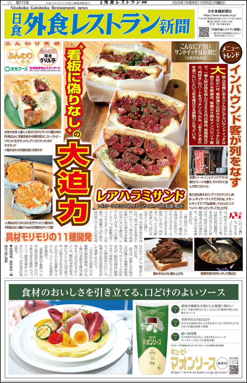 日食外食レストラン新聞2026年10月号の画像