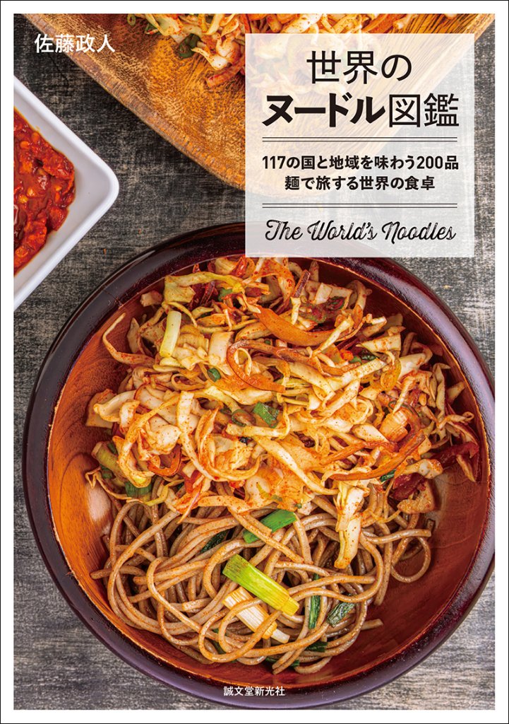 世界のヌードル図鑑　117の国と地域を味わう200品 麺で旅する世界の食卓の画像