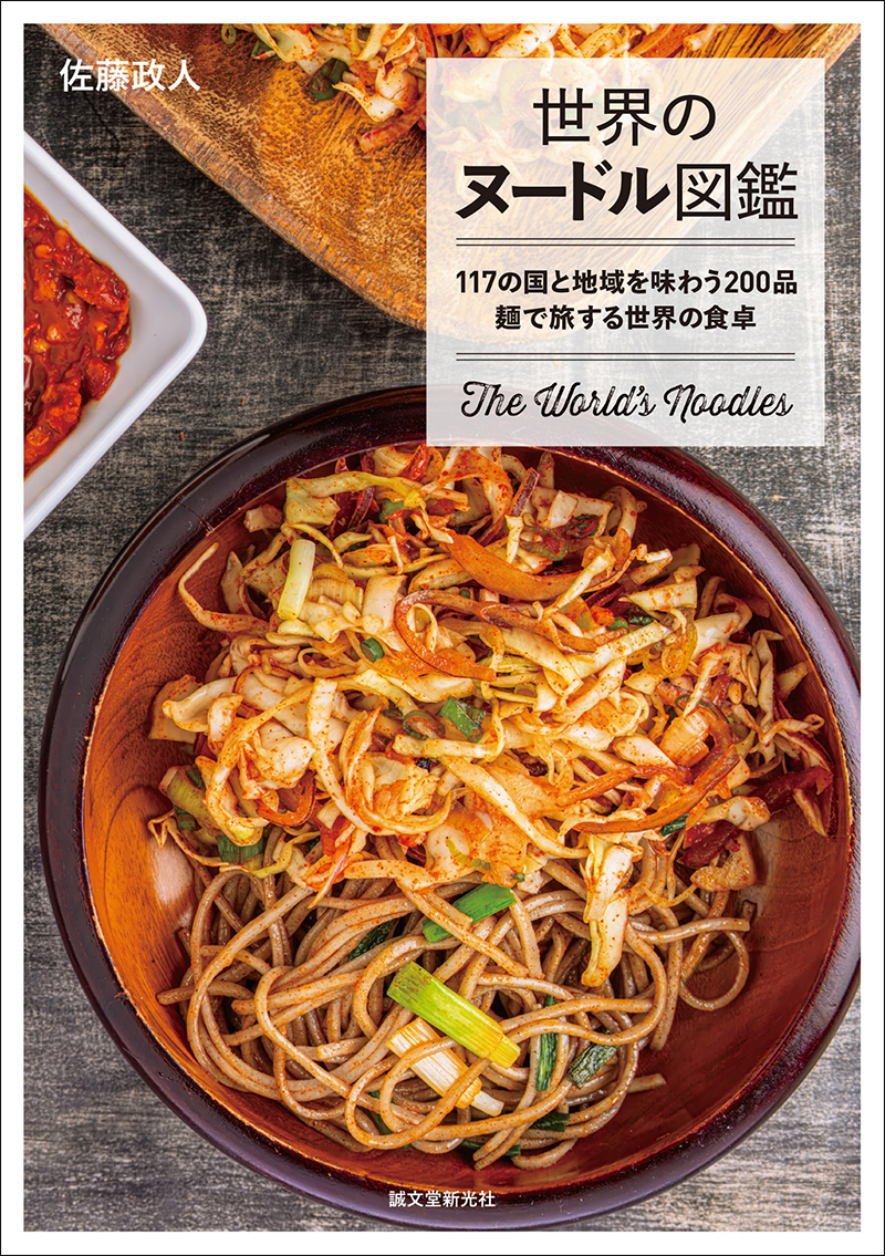 世界のヌードル図鑑　117の国と地域を味わう200品 麺で旅する世界の食卓の画像