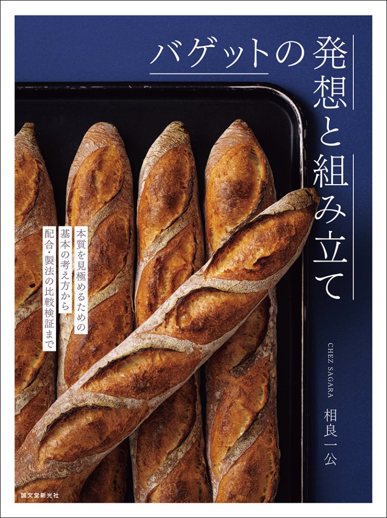 バゲットの発想と組み立て　本質を見極めるための基本の考え方から配合・製法の比較検証までの画像
