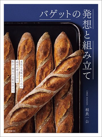 バゲットの発想と組み立て　本質を見極めるための基本の考え方から配合・製法の比較検証までの画像