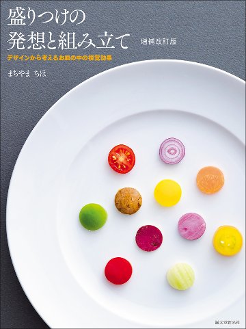 盛りつけの発想と組み立て 増補改訂版　　デザインから考えるお皿の中の視覚効果の画像