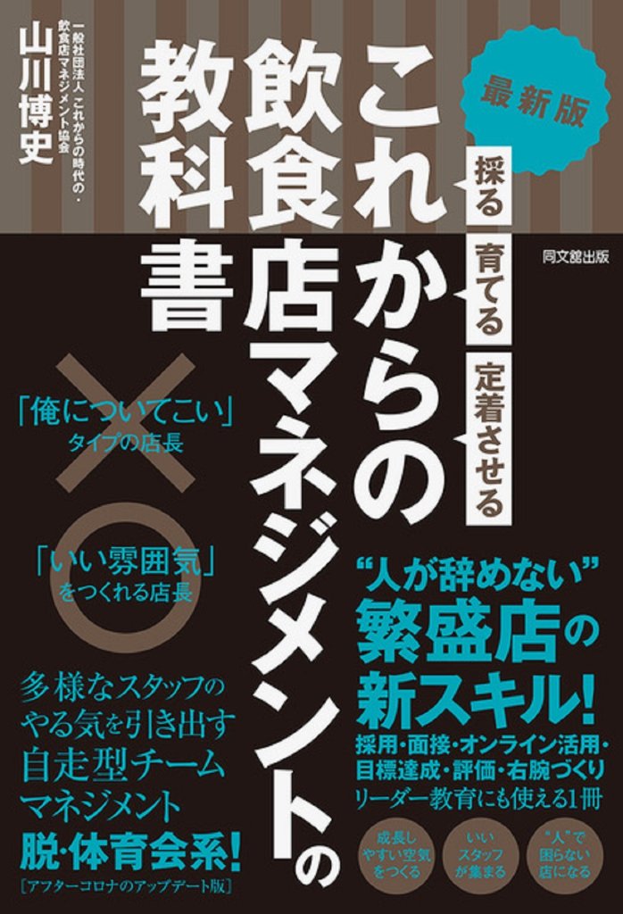 これからの飲食店マネジメントの教科書の画像