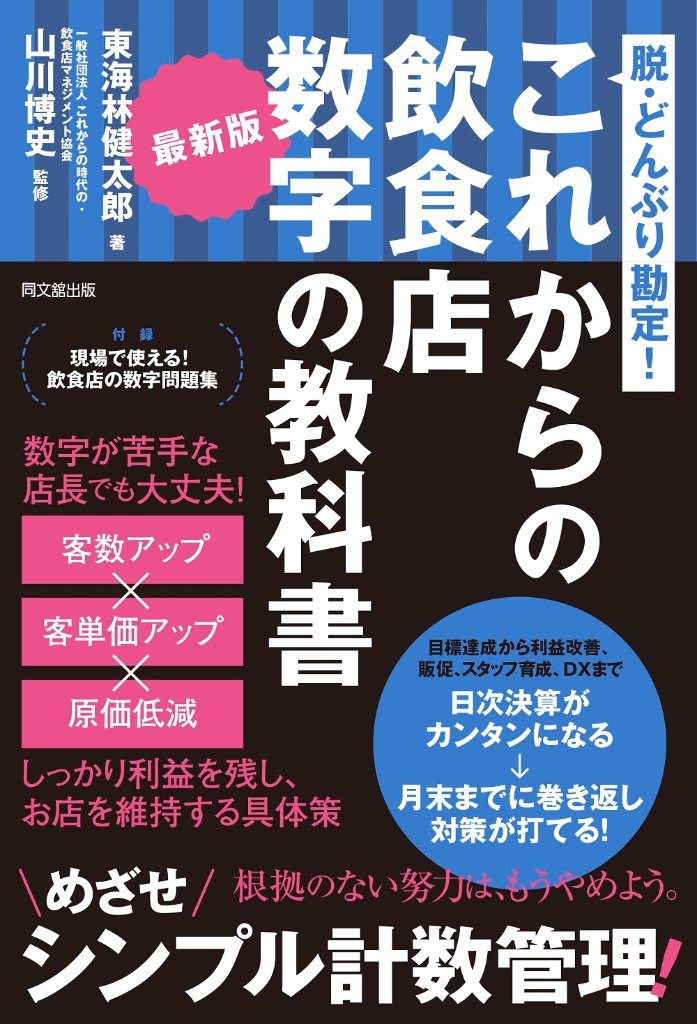 最新版 これからの飲食店 数字の教科書の画像