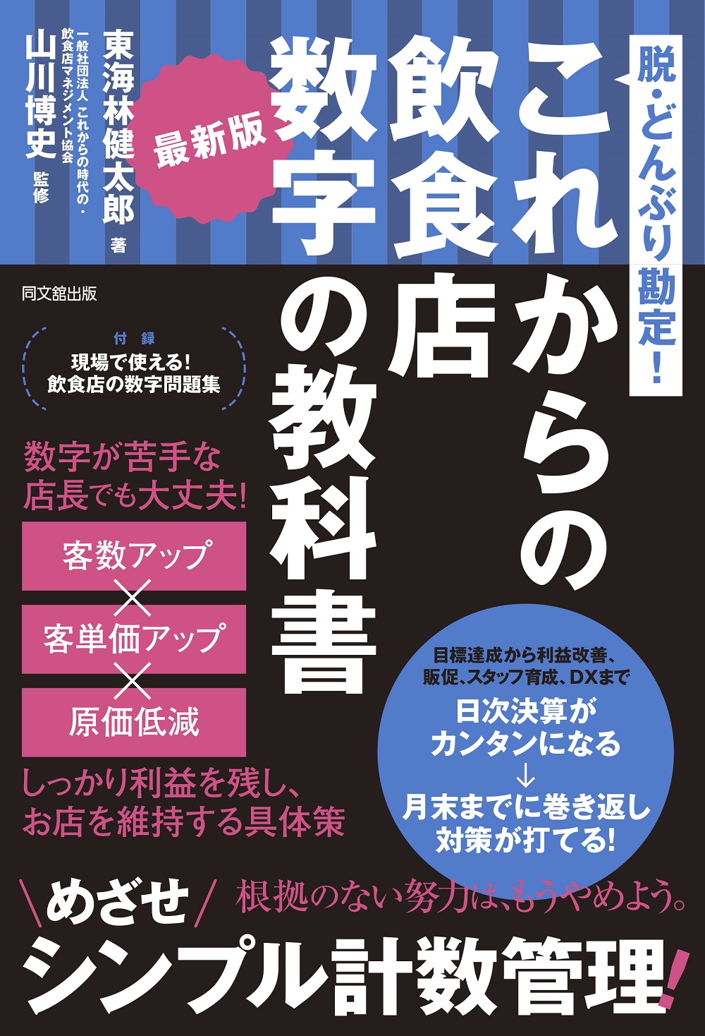 最新版 これからの飲食店 数字の教科書の画像