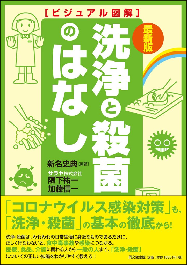 最新版　ビジュアル図解　洗浄と殺菌のはなしの画像