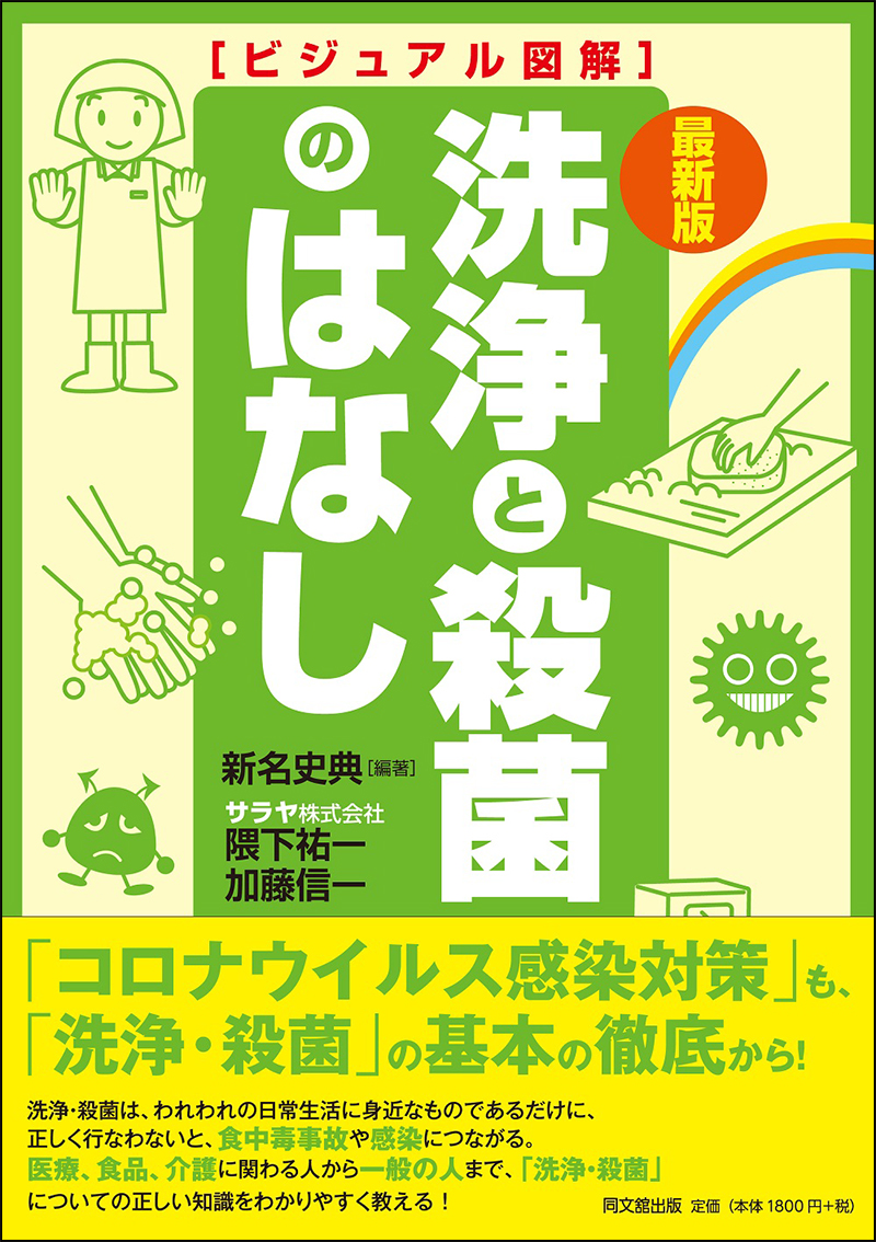 最新版　ビジュアル図解　洗浄と殺菌のはなしの画像