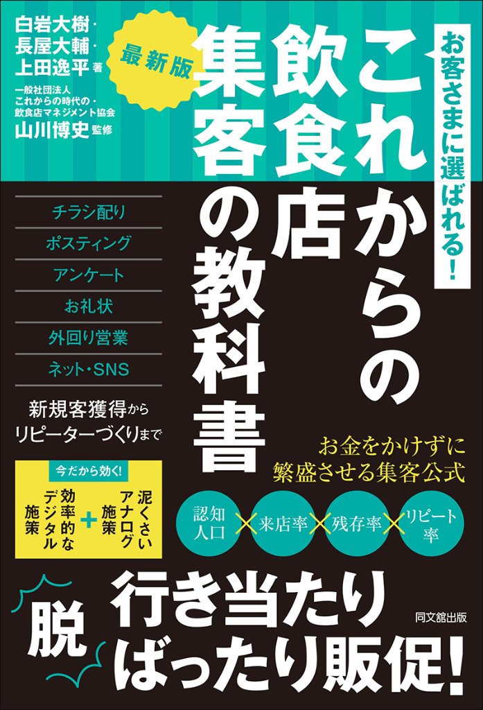 最新版　これからの飲食店 集客の教科書の画像
