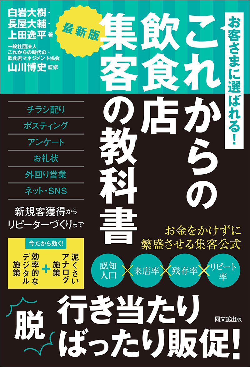 最新版　これからの飲食店 集客の教科書の画像