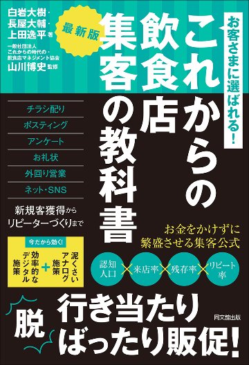 最新版　これからの飲食店 集客の教科書の画像