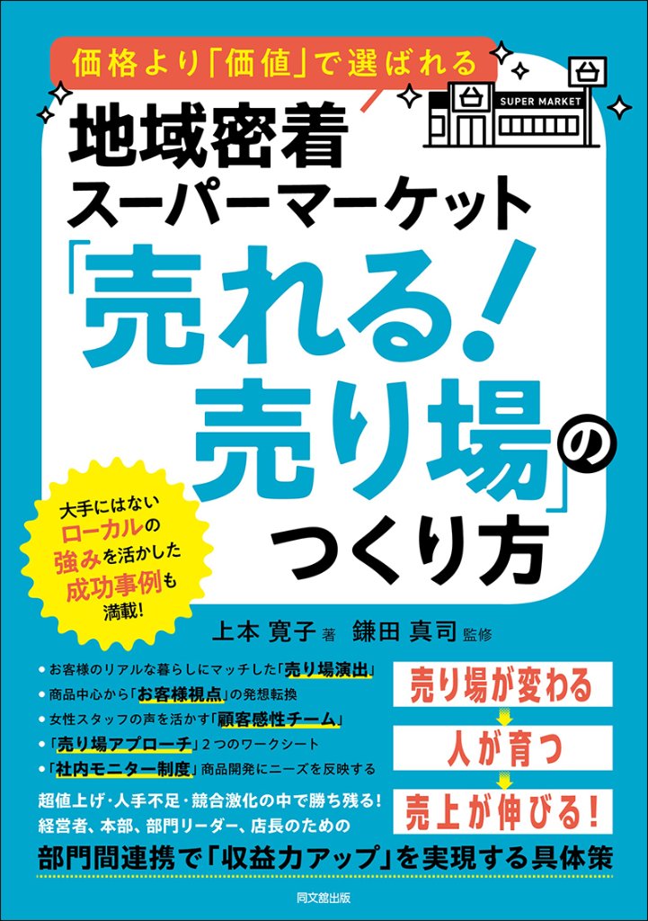 価格より「価値」で選ばれる 地域密着スーパーマーケット  「売れる！売り場」のつくり方の画像