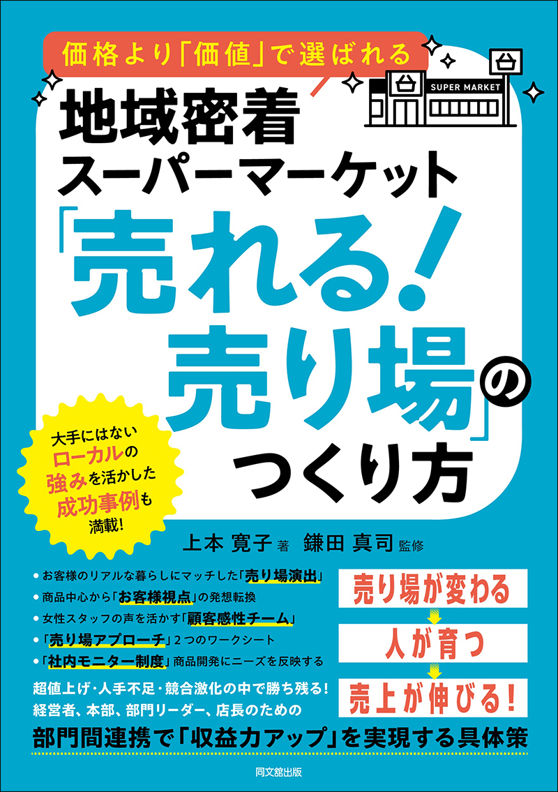 価格より「価値」で選ばれる 地域密着スーパーマーケット  「売れる！売り場」のつくり方の画像