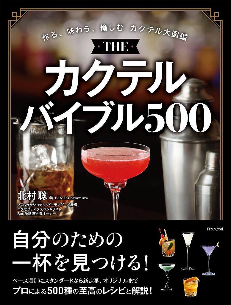 THE カクテルバイブル500の画像