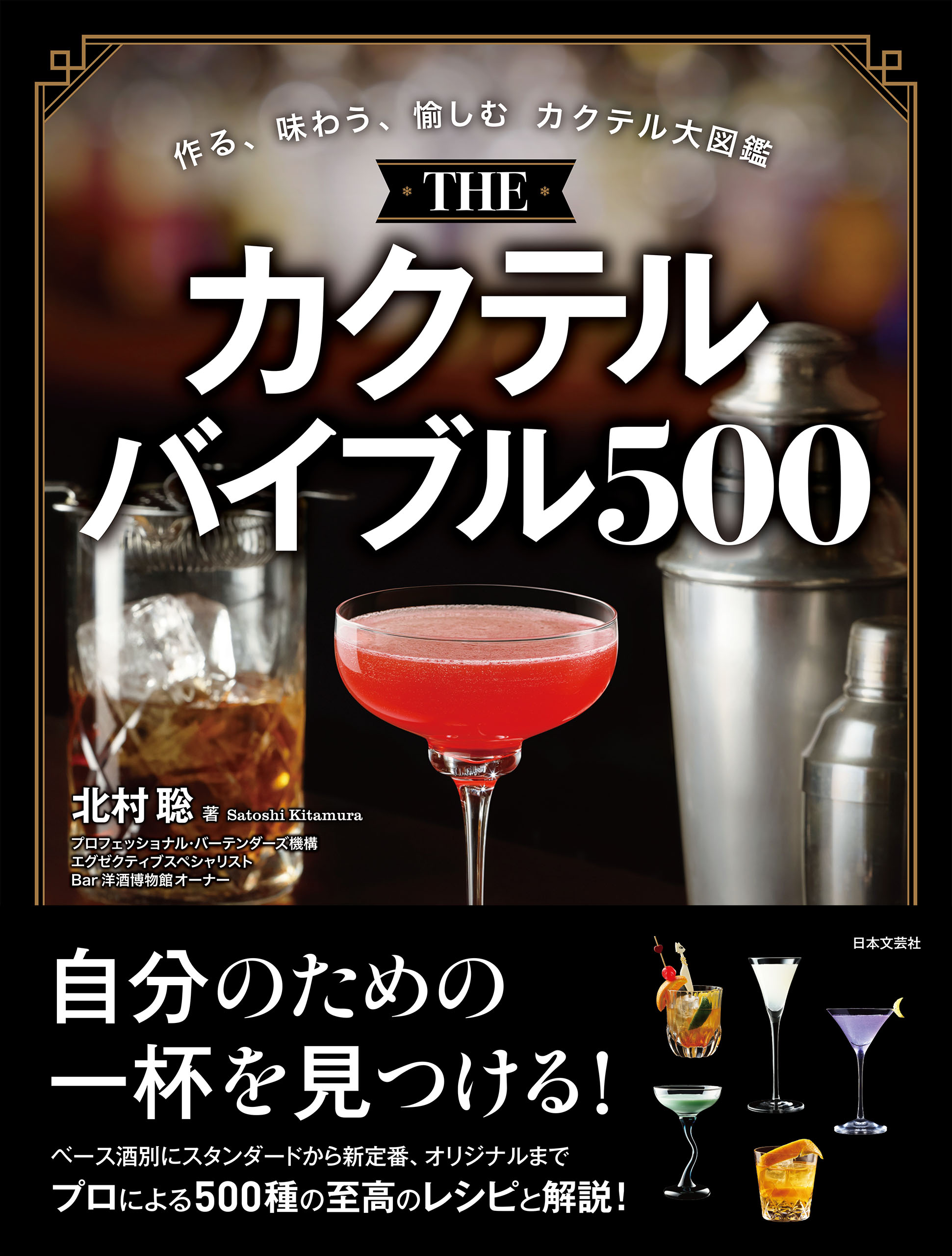 THE カクテルバイブル500の画像