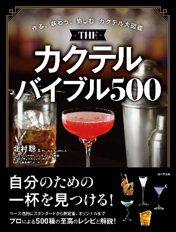 THE カクテルバイブル500の画像