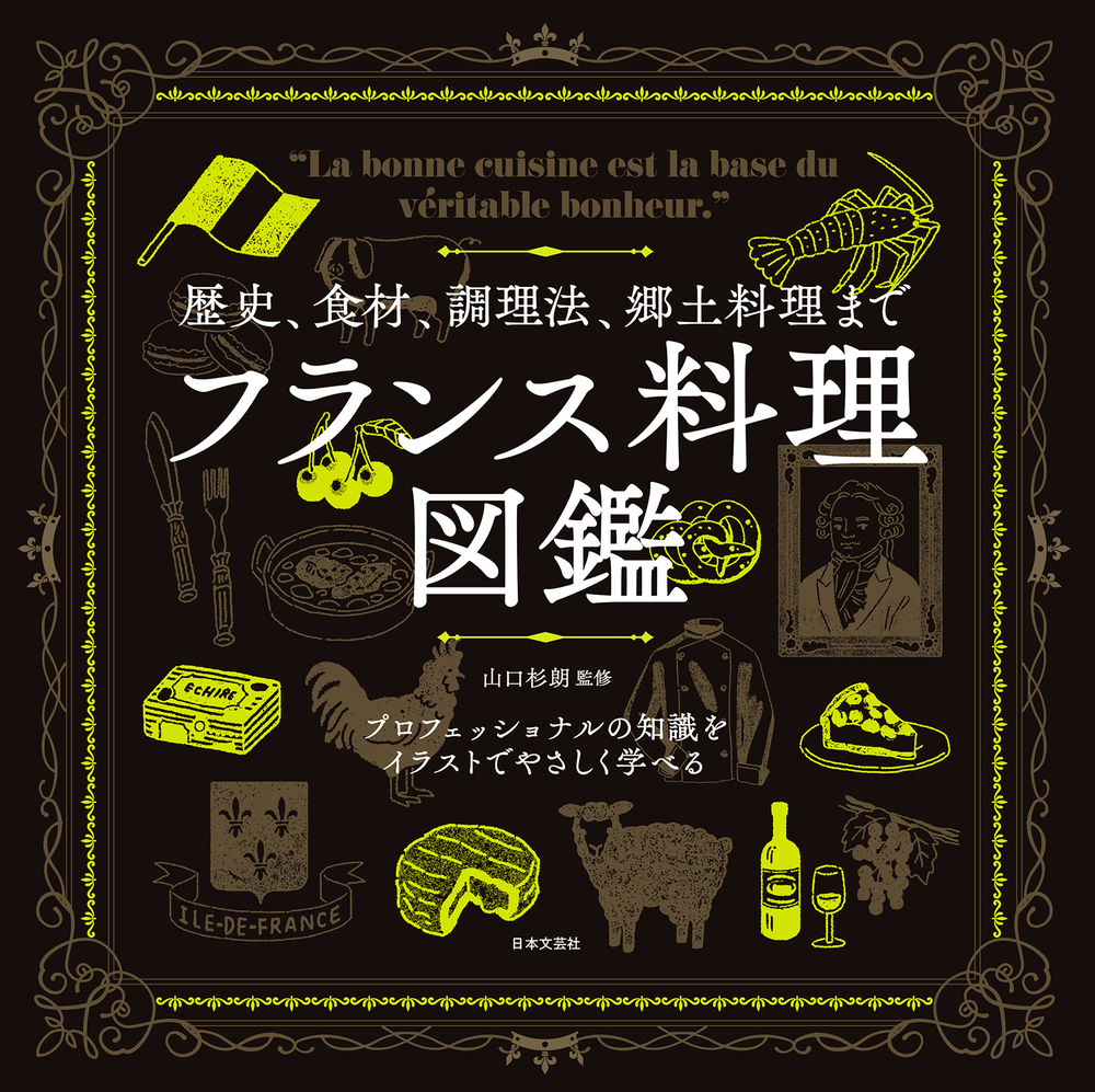 フランス料理図鑑の画像