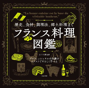 フランス料理図鑑の画像