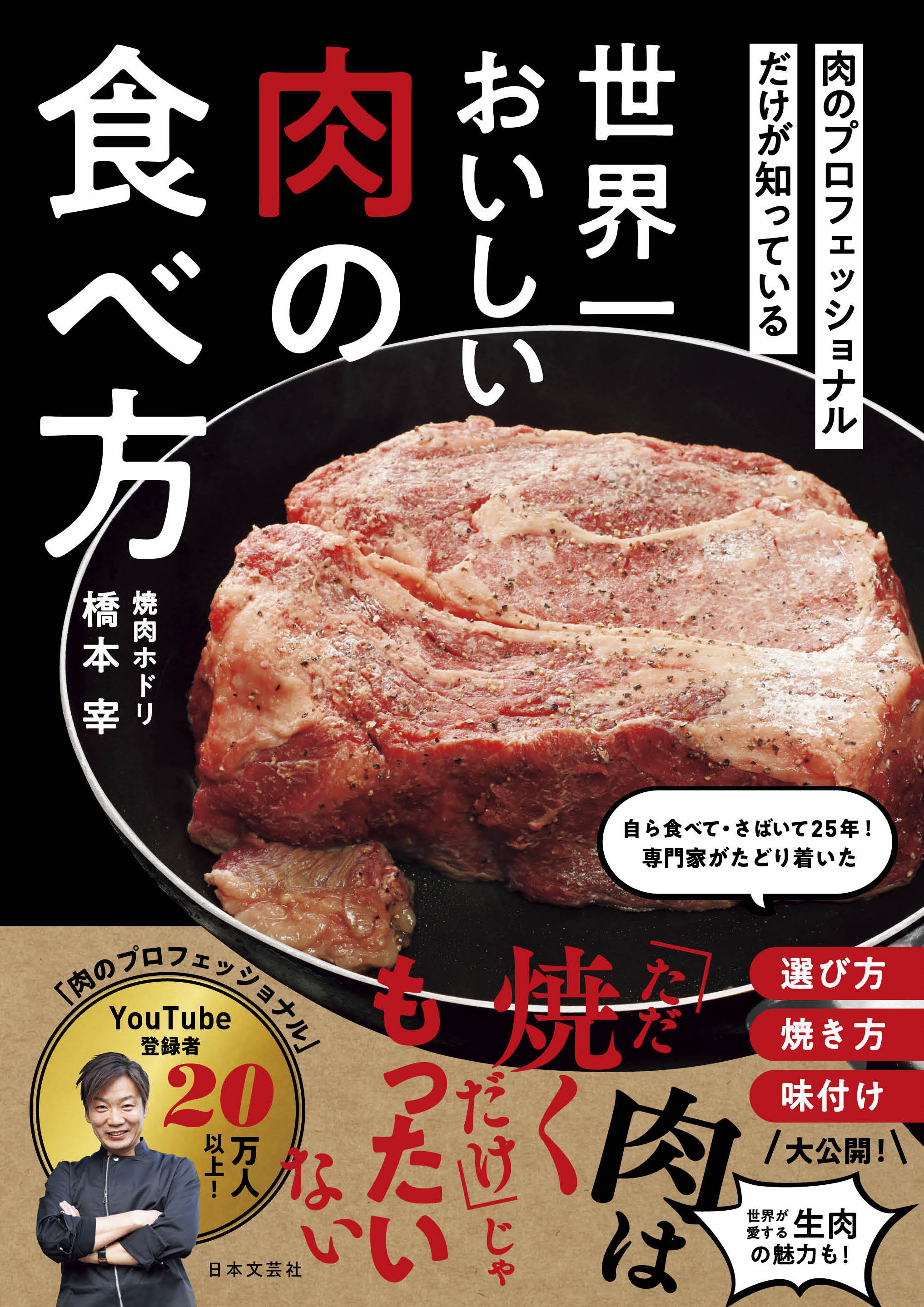 肉のプロフェッショナルだけが知っている　世界一おいしい肉の食べ方の画像