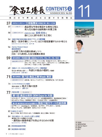 月刊食品工場長2026年11月号の画像