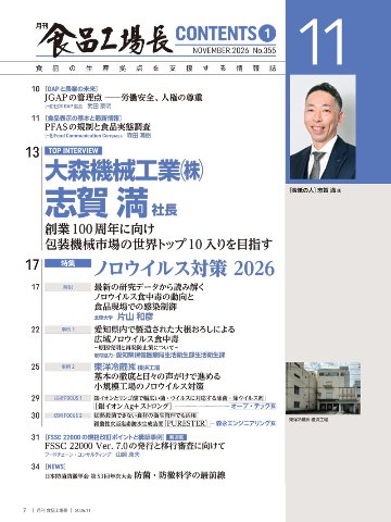 月刊食品工場長2026年11月号の画像