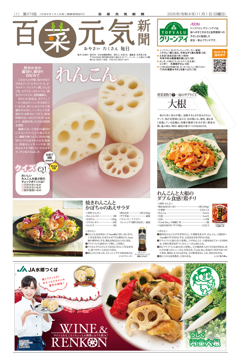 百菜元気新聞2026年11月1日号の画像