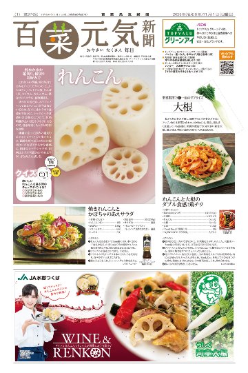 百菜元気新聞2026年11月1日号の画像