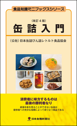 缶詰入門改訂4版画像