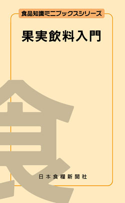 果実飲料入門増補改訂版の画像