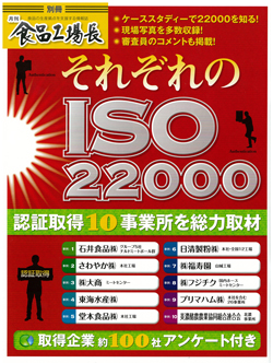 それぞれのISO22000画像