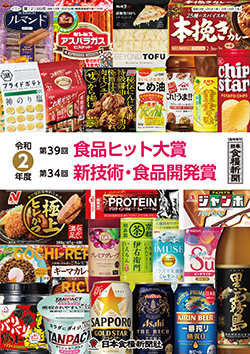 令和2年度 食品ヒット大賞／新技術・食品開発賞 特集画像