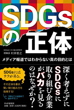 SDGsの正体画像