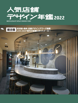 人気店舗デザイン年鑑2022の画像