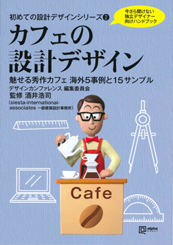 カフェの設計デザインの画像