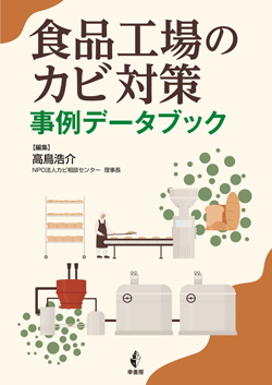 食品工場のカビ対策 事例データブック画像