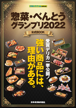 惣菜・べんとうグランプリ2022公式BOOK画像