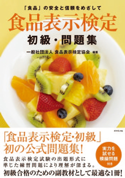 食品表示検定 初級・問題集｜日本食糧新聞社 食の専門書販売