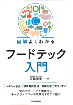 図解よくわかるフードテック入門の画像