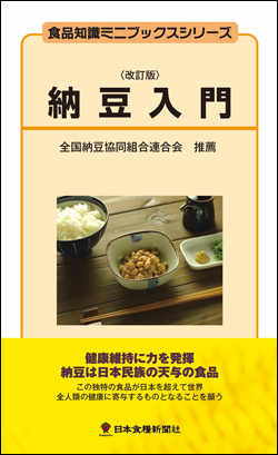 納豆入門改訂版の画像